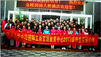 齊心協(xié)力,圓夢中荷——記南京大學中荷中心2013級新生拓展訓練