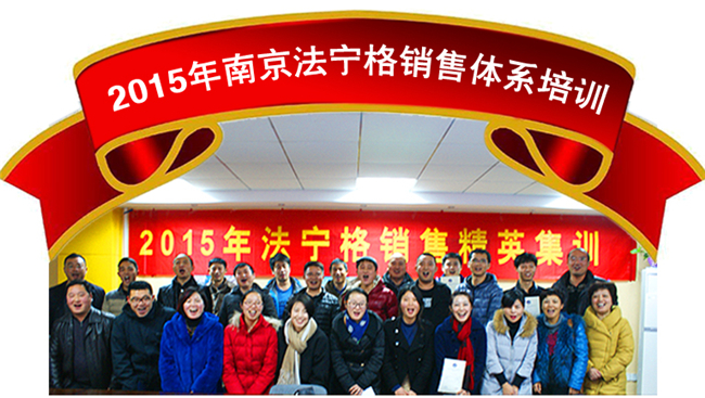2015年南京法寧格銷售精英培訓圓滿結束