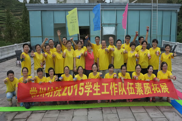 提升素質促內涵 熔煉團隊謀發展——記常州紡織服裝職業技術學院拓展訓練