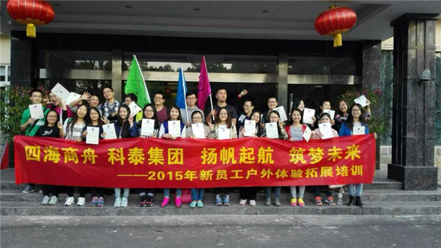 為夢想 再出發(fā)——四海商舟新員工戶外拓展訓練