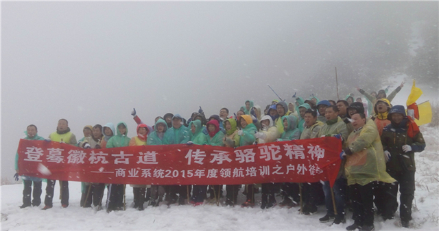 登驀徽杭古道,傳承駱駝精神——新城商業系統2015年度領航培訓之戶外徒步
