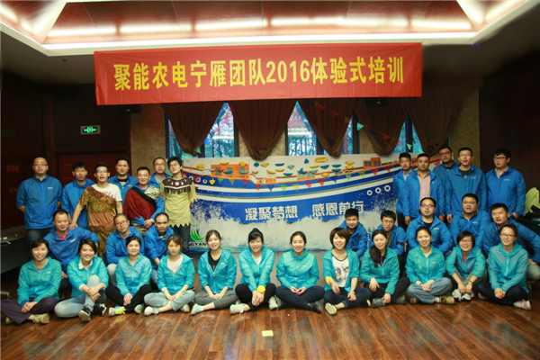 凝聚夢想 感恩前行——聚能農(nóng)電寧雁團(tuán)隊十周年體驗式培訓(xùn)