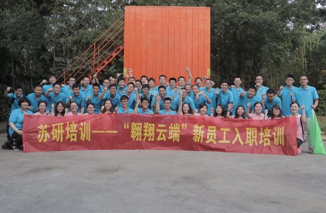 既然來了,我就要帶你飛——中國移動蘇州研發中心“翱翔云端”第五期新人培訓