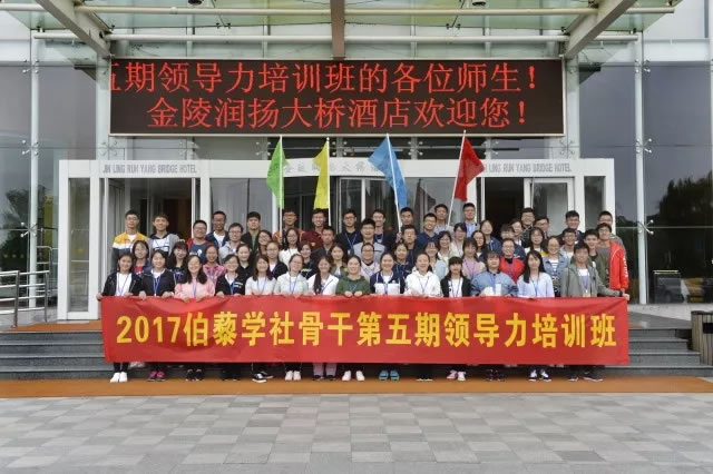 伯藜學(xué)社骨干2017年第五期領(lǐng)導(dǎo)力培訓(xùn)圓滿結(jié)束