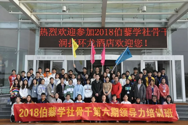 伯藜學社骨干2018第六期領導力培訓