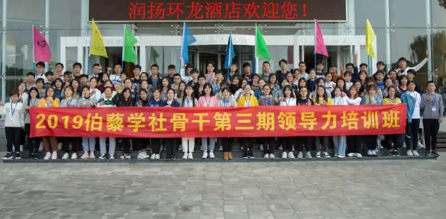伯藜學社骨干2019第三期領導力培訓