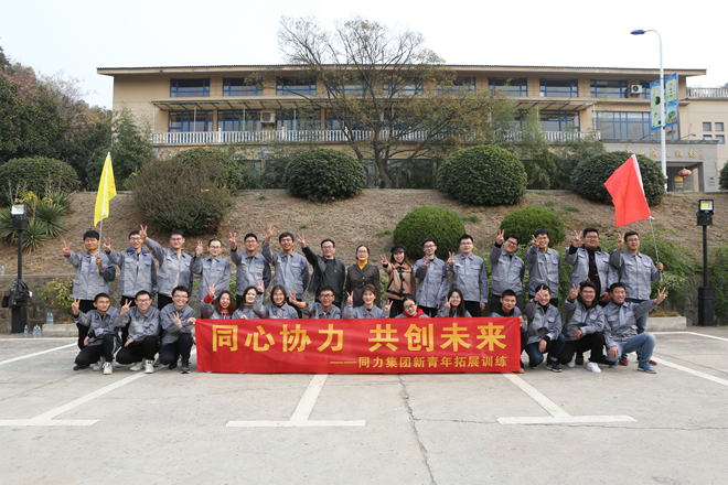 同心協力 共創未來——同力集團新青年拓展訓練