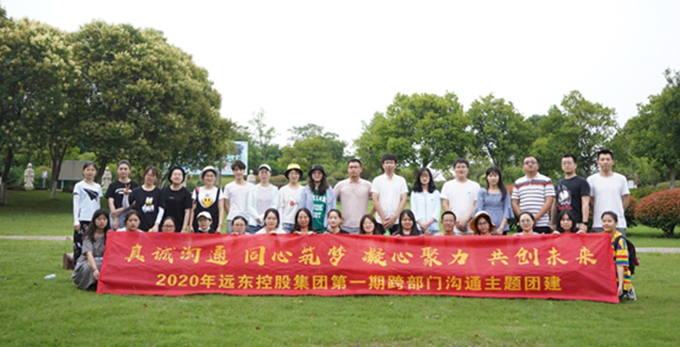 合作有幸,溝通無價——2020年遠東控股集團第一期跨部門溝通拓展培訓