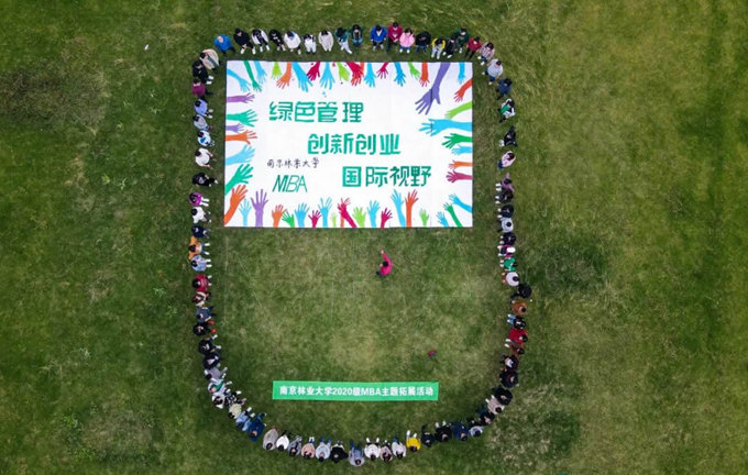 乘風破浪 同心協力——南林2020級MBA新生拓展訓練