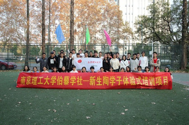 南京理工大學伯藜學社新生陶學子拓展訓練