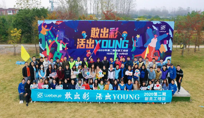 敢出彩 活出YOUNG——WebEye2020年第二期新員工培訓