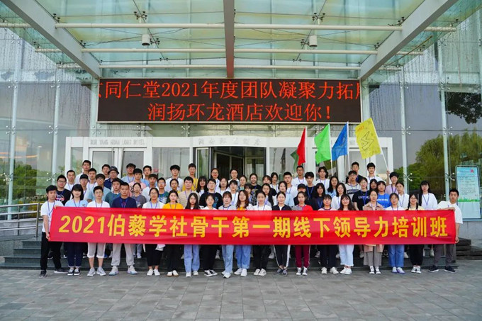 2021年伯藜學社骨干第一期線下領導力培訓班