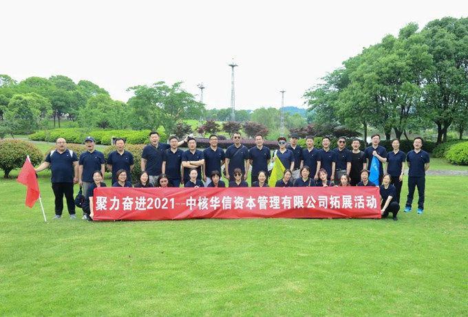 凝心聚力,砥礪奮進——中核華信資本舉行員工素質拓展活動