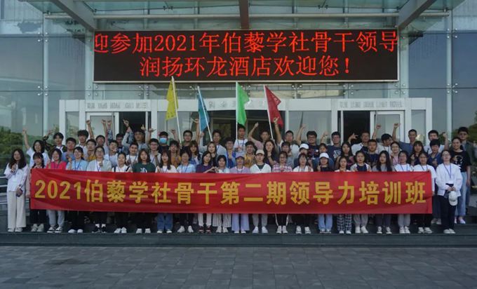2021伯藜學社骨干第二期領導力培訓班