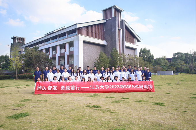 踔厲奮發 勇毅前行——江蘇大學2023級MPA拓展訓練