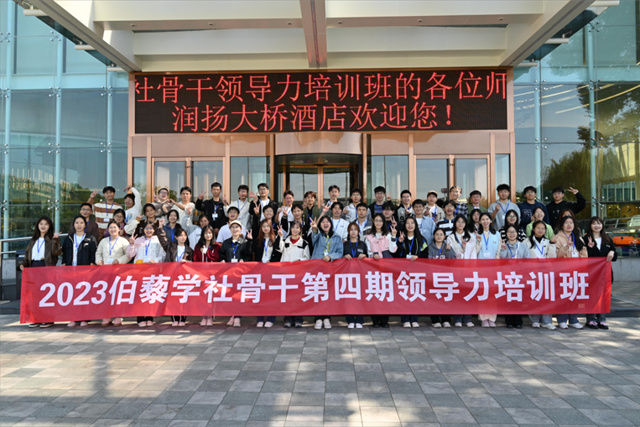 2023伯藜學社骨干第四期領導力培訓班