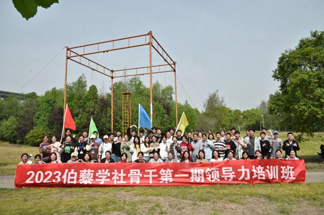 2023伯藜學(xué)社骨干第一期領(lǐng)導(dǎo)力培訓(xùn)班