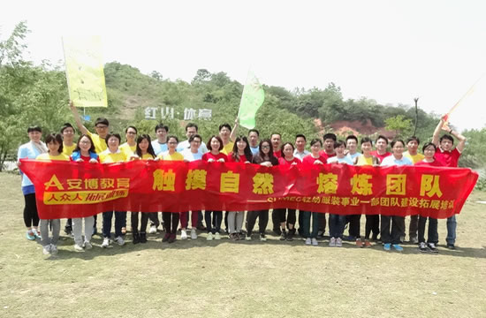 蘇美達輕紡服裝事業一部儀征紅山公園熔煉團隊紀實